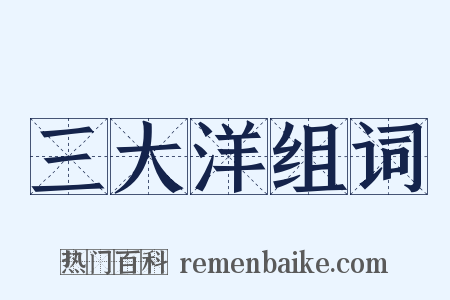 三大洋组词是什么意思的图片